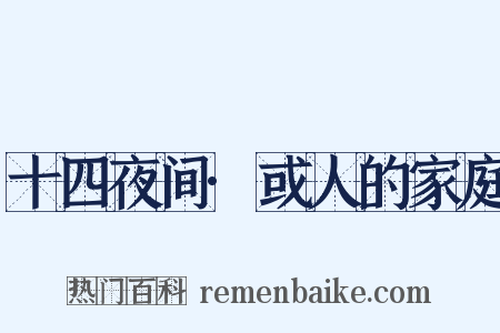 十四夜间·或人的家庭是什么意思的图片